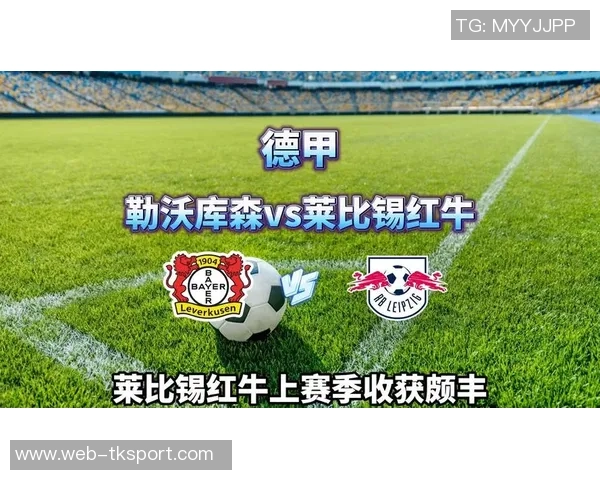 勒沃库森对阵莱比锡红牛的比赛结果分析与预测展望 勒沃库森对阵莱比锡红牛的比赛结果分析与预测展望